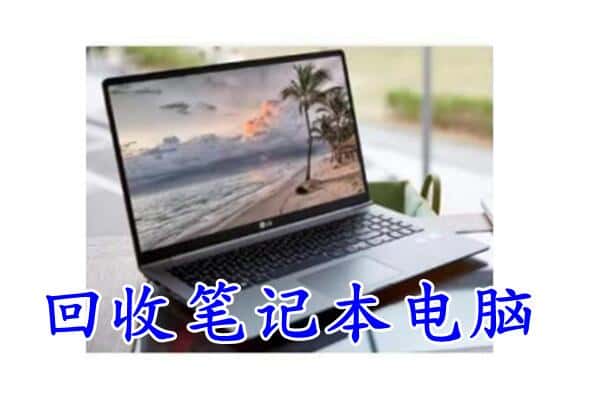 新乡市长垣回收电脑